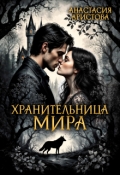 Обложка книги "Хранительница мира"
