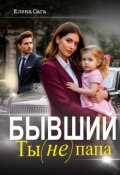 Обложка книги "Бывший. Ты (не) папа"