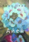 Обложка книги "Айен"
