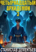 Обложка книги "Четырнадцатый архидемон. Том 3."