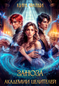 Обложка книги "Заноза академии целителей"