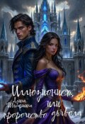 Обложка книги "Иллюзионист, или Пророчество дьявола"