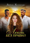 Обложка книги "Любовь без правил"