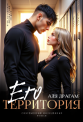 Обложка книги "Его территория"