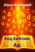 Обложка книги "Код Библии. Ад."