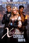 Обложка книги "Хозяйка Сердца мира"