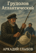 Обложка книги "Грудолов Атлантический"