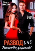 Обложка книги "Развод в 40. Выживи, дорогой!"
