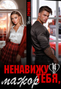 Обложка книги "Ненавижу тебя, мажор"