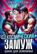 Обложка книги "Космический замуж. Шанс для землянки"