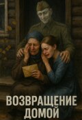 Обложка книги "Возвращение домой"