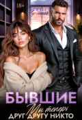 Обложка книги "Бывшие. Мы теперь друг другу никто"