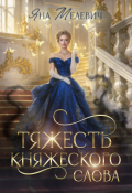 Обложка книги "Тяжесть княжеского слова"