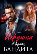 Обложка книги "Игрушка в руках бандита"