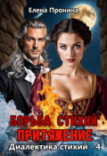 Обложка книги "Борьба стихий. Притяжение"