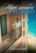 Обложка книги "Море любит сильно"