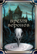 Обложка книги "Время Воронов"