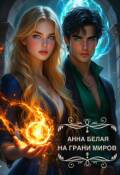Обложка книги "На грани миров. Книга 1."