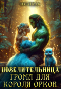 Обложка книги "Повелительница грома для короля орков"