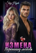 Обложка книги "Измена. Перепишу любовь"