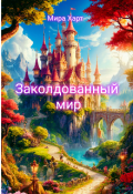 Обложка книги "Заколдованный мир"