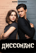 Обложка книги "Диссонанс"
