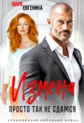 Обложка книги "Измена. Просто так не сдамся"
