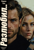 Обложка книги "Разлюбил..."