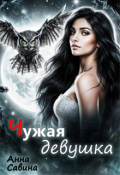 Обложка книги "Чужая девушка"