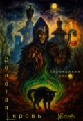 Обложка книги "Золотая кровь. Порождение зла 3"