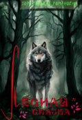 Обложка книги "Лесная сказка"