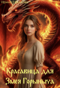 Обложка книги "Красавица для Змея Горыныча"