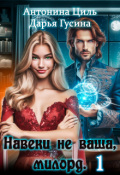 Обложка книги "Навеки (не) ваша, милорд. Часть 1"