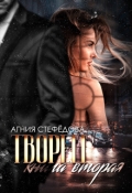 Обложка книги "Творец. Книга вторая"