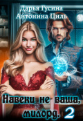 Обложка книги "Навеки (не) ваша, милорд. Часть 2"