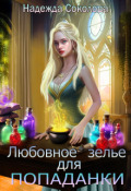 Обложка книги "Любовное зелье для попаданки"