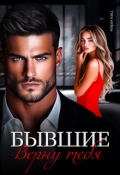 Обложка книги "Бывшие. Верну тебя"