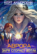 Обложка книги "Аврора. Заря сгорает дотла"