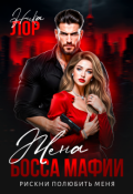 Обложка книги "Рискни полюбить меня"