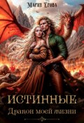 Обложка книги "Истинные. Дракон моей жизни"