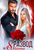 Обложка книги "Развод на 8 марта"