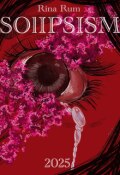 Обложка книги "Солипсизм"