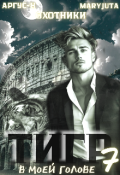 Обложка книги "Тигр в моей голове 7"