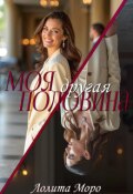 Обложка книги "Моя другая половина"