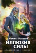 Обложка книги "Иллюзия силы"