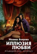 Обложка книги "Иллюзия любви"