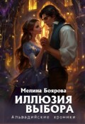 Обложка книги "Иллюзия выбора"