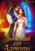 Обложка книги "Любимый для Адрианы"