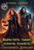 Обложка книги "Вырастить тыкву, помочь планете, соблазнить дракона"