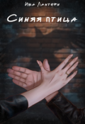 Обложка книги "Синяя птица"